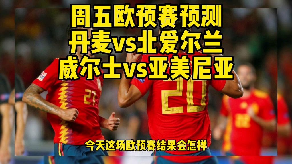 欧预赛：丹麦逆袭爱尔兰，晋级下一阶段