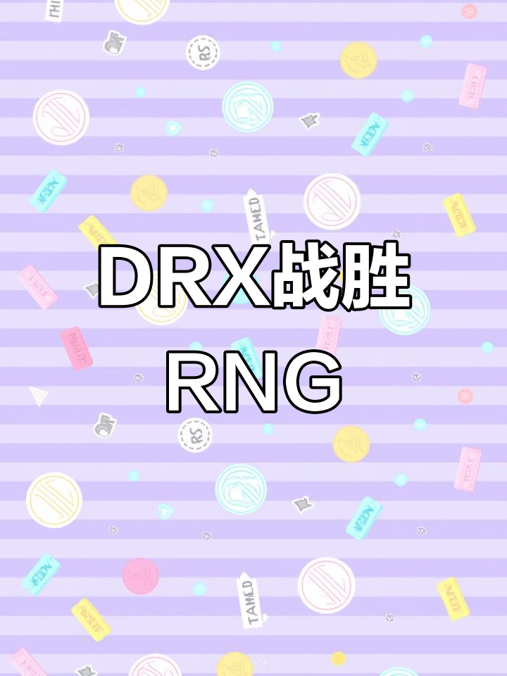 DRX险胜TL，Keria成为全场焦点入围赛3:0（柏林）