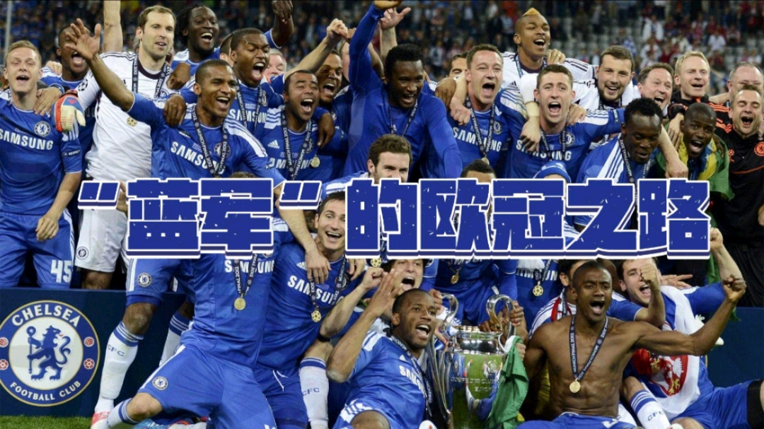 切尔西坚守领先，蓝军士气高涨